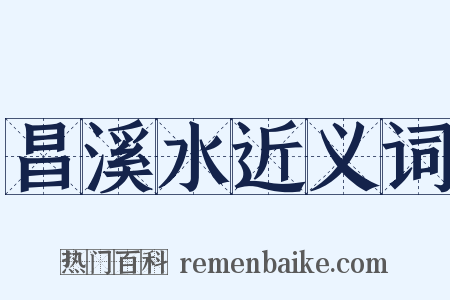 昌溪水近义词是什么意思的图片